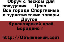 Обруч с песком для похудения.  › Цена ­ 500 - Все города Спортивные и туристические товары » Другое   . Красноярский край,Бородино г.